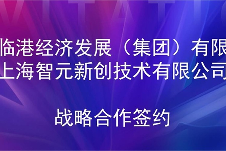 推動技術研發和產業化的銜接 im電競機器人與臨港集團簽署戰略合作協議
