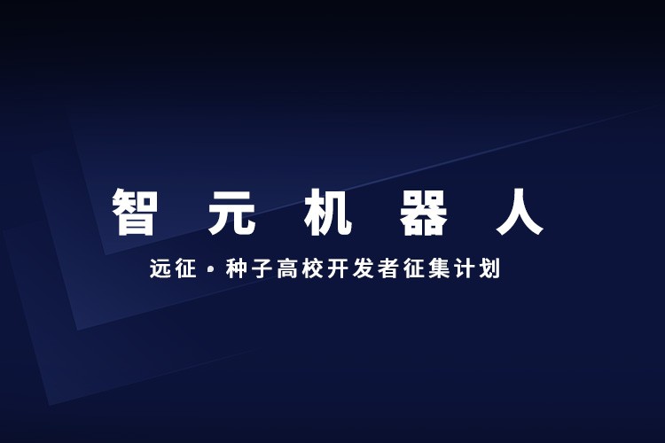 全國征集丨遠征·種子高校開發(fā)者征集計劃