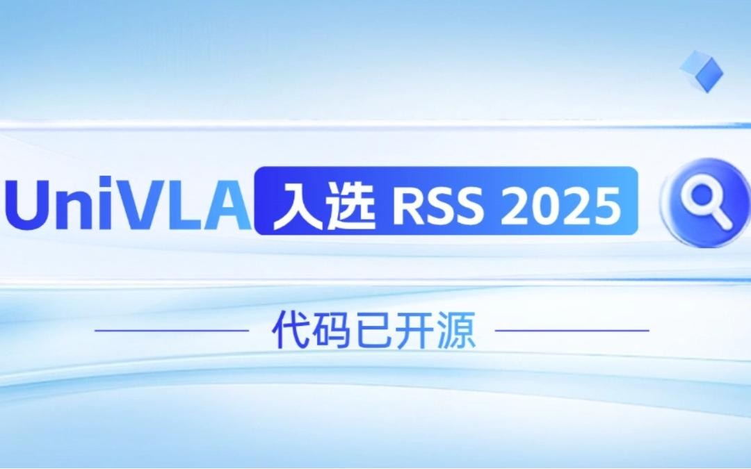im電競機器人聯(lián)合香港大學推出的UniVLA入選 RSS 2025 并開源！   